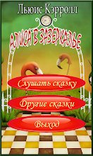 Алиса в Зазеркалье аудио книга APK Download for Android