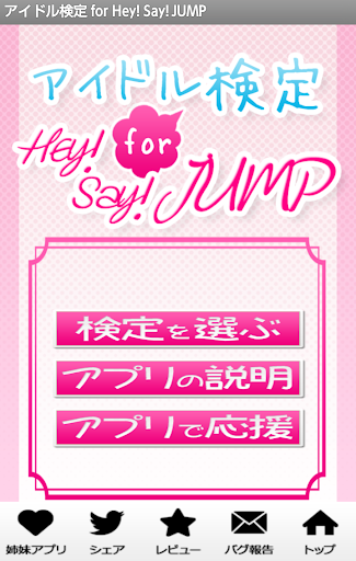 アイドル検定 for Hey Say JUMP