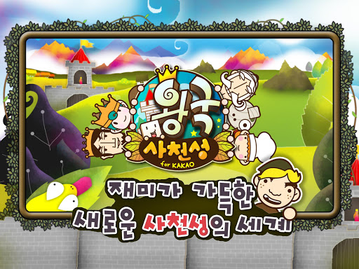 왕국 사천성 for Kakao