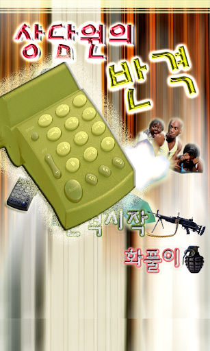 상담원의반격