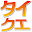 Typing quest [Taikue] Download on Windows