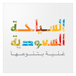 Cover Image of Télécharger السياحة السعودية 1.4.2 APK