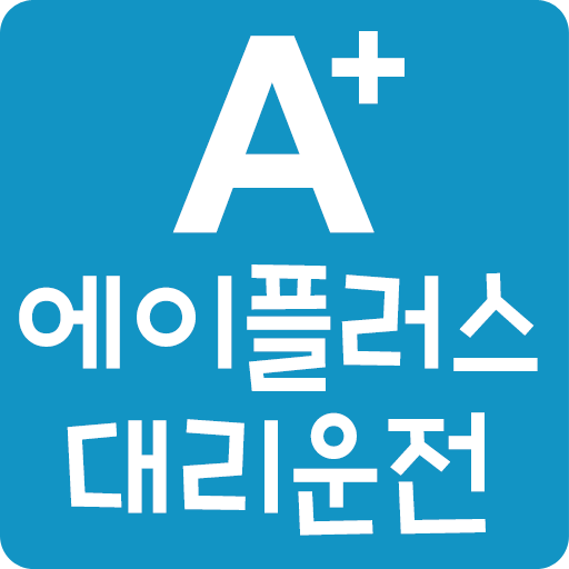 에이플러스대리운전 LOGO-APP點子