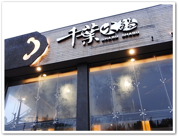 提早半個月才訂到的千葉火鍋*