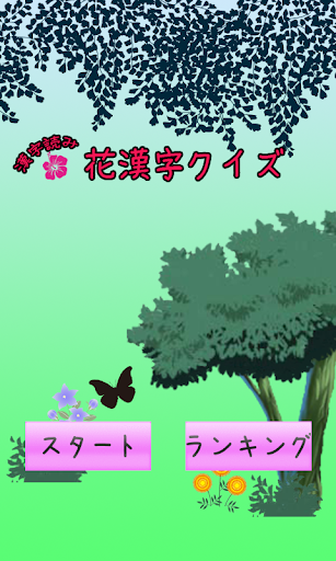 花漢字クイズ[無料漢字力診断]