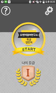 How to get 특공영단어 1.0.2 apk for pc