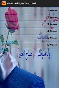 How to download اجمل رسائل صباح الخير للحبيب 1.0 mod apk for laptop