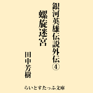 銀河英雄伝説　外伝４　螺旋迷宮 1.2.0
