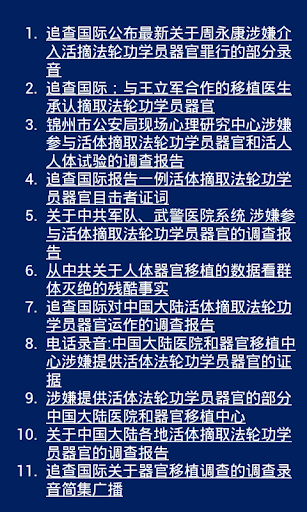 【免費書籍App】《追查国际关于中共活摘法轮功学员器官调查报告集》-APP點子