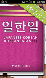 Androidアプリ 민중 엣센스 일한일 사전 のスクリーンショット