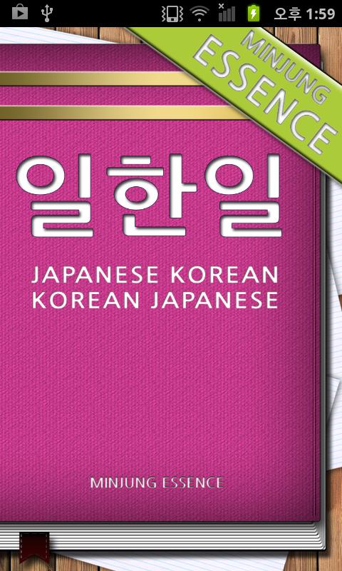 Android application 민중 엣센스 일한일 사전 screenshort