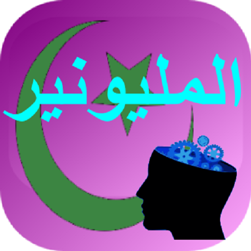 【免費益智App】مليونير العربية-APP點子