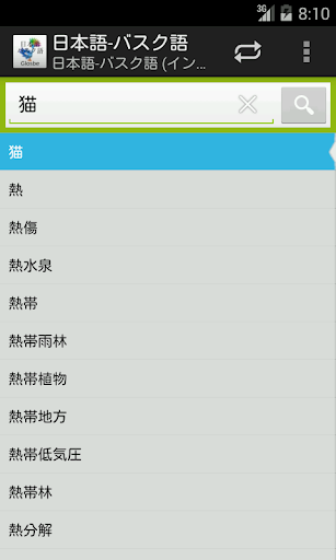 【免費教育App】日本語-バスク語辞書-APP點子
