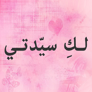 لك سيدتي 1.0.1