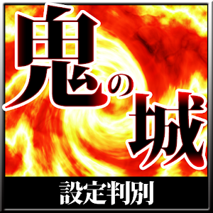 鬼の城設定判別 logo
