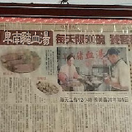 卑南豬血湯(70年侯記老店僅此一家)