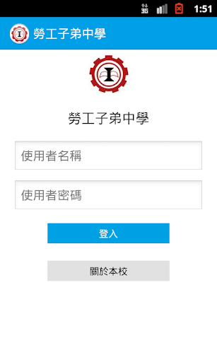 【免費教育App】勞工子弟中學-APP點子