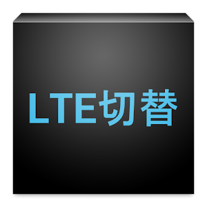 LTE切替(SC-06D専用) logo