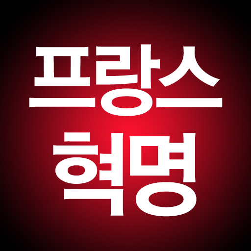 역사의 터닝포인트_프랑스 혁명 書籍 App LOGO-APP開箱王