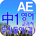 중1 교과서 영단어 두산동아(김) logo