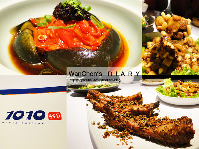 基隆美食 1010湘基隆店湖南菜 道道美味經典好吃推薦!!必點串燒蝦 腐乳空心菜(有菜單)