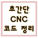 초간단 CNC 코드 정리 logo