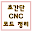 초간단 CNC 코드 정리 Download on Windows