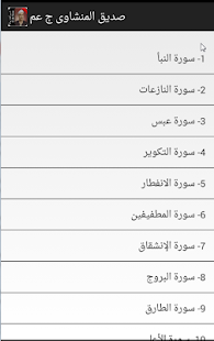 Lastest المنشاوي القران بدون نت جزء عم APK