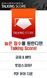 토킹스코어-토익스피킹 오픽 IELTS 토플스피킹OPIc poster 2