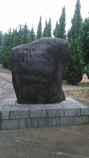 艾青公园石
