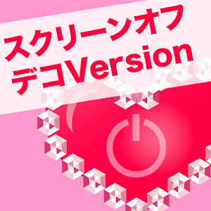 スクリーンオフウィジェット（デコレーション） 1.0