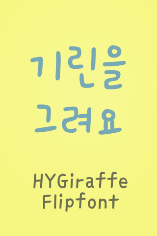 HY기린을그려요™ 한국어 Flipfont