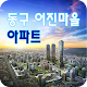 동구 어진마을 아파트 APK