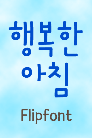 MD행복한아침™ 한국어 Flipfont