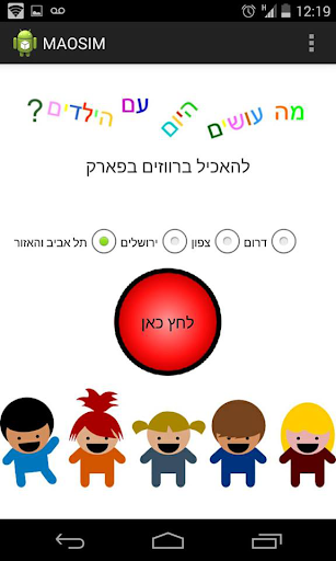 מה עושים עם הילדים