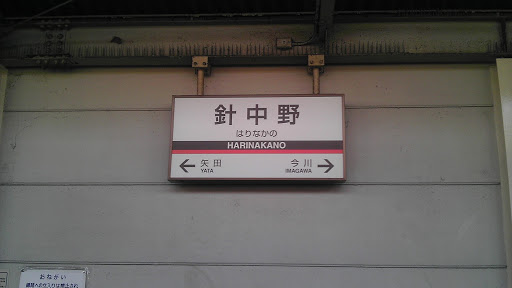 針中野駅(近鉄南大阪線)