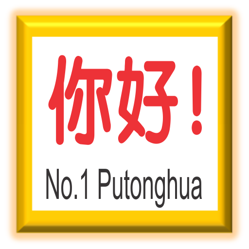 No.1 Putonghua (1) LOGO-APP點子