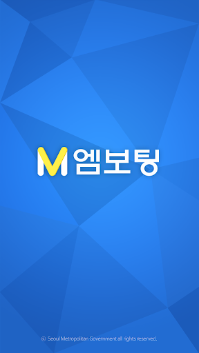 서울시 엠보팅 mVoting - 모바일 투표