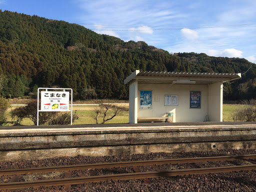 駒鳴駅