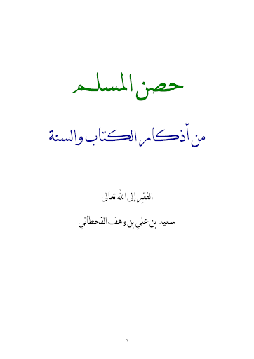 كتاب حصن المسلم