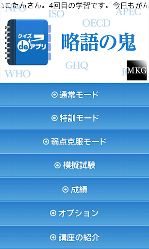 略語の鬼 クイズdeアプリ