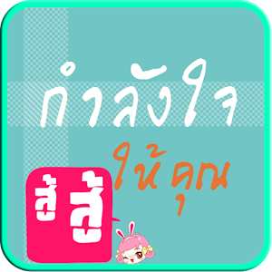 คำคม กำลังใจ 娛樂 App LOGO-APP開箱王