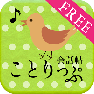 ことりっぷ 会話帖
