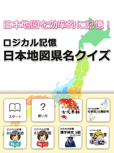 ロジカル記憶 日本地図県名クイズ 都道府県を覚える無料アプリ
