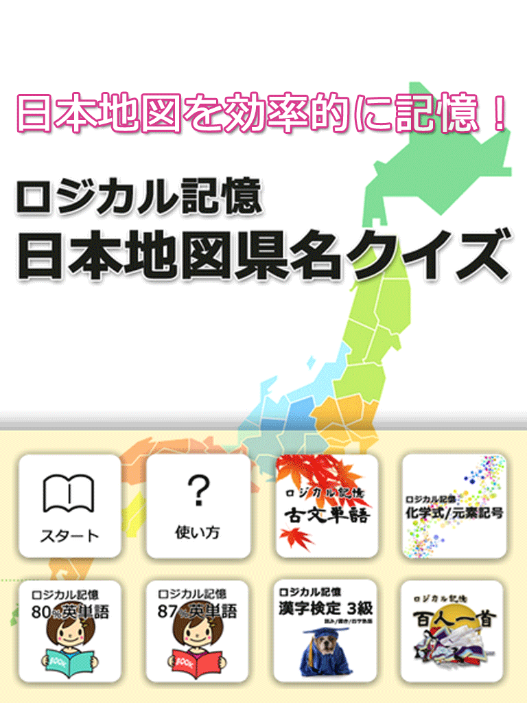 ロジカル記憶 日本地図県名クイズ 都道府県を覚える無料アプリ Screen 3