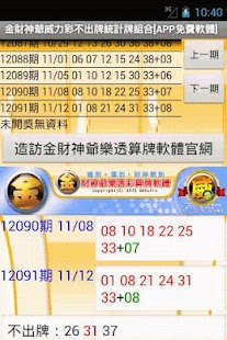 金財神爺威力彩不出牌統計牌組合[APP免費軟體]