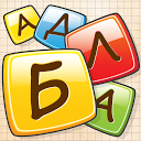Балда 2 - Игра в Слова mobile app icon