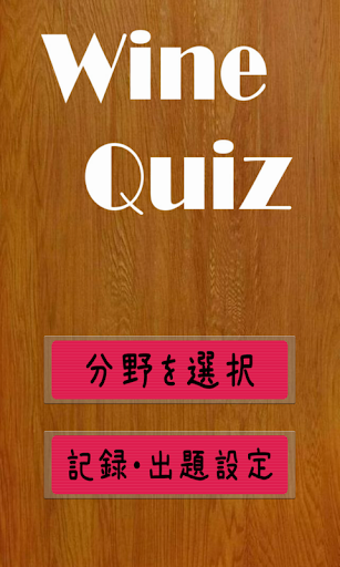 Wine Quiz - ソムリエ試験過去問題