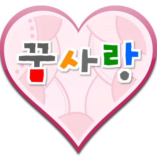 꿈사랑 몬테소리 어린이집 (도곡렉슬) LOGO-APP點子