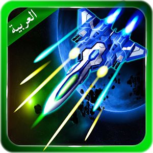 لعبة طائرة مقاتلة ( العربیة ).apk 1.0.9